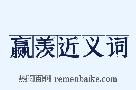 赢羡近义词是什么意思的图片